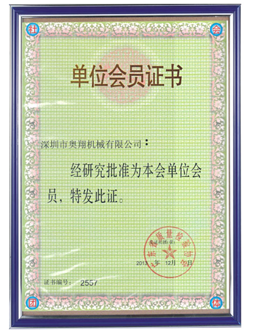 华体会-广东质量检验协会单位会员证书