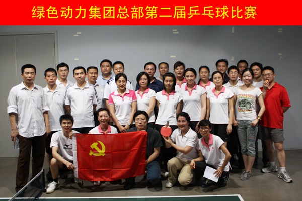 鸿运国际集团举行第二届乒乓球角逐