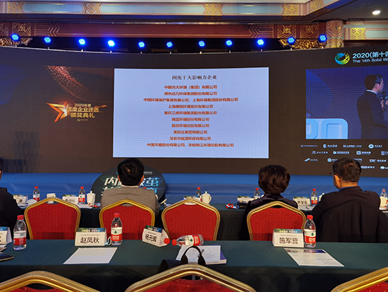 鸿运国际集团获评“2020年度固废十大影响力企业”