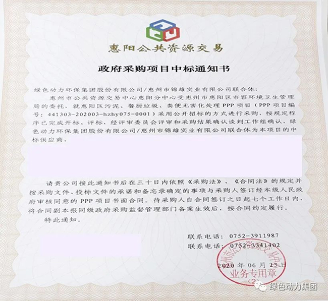 鸿运国际中标惠阳区污泥、餐厨垃圾、粪便无害化处置惩罚PPP项目