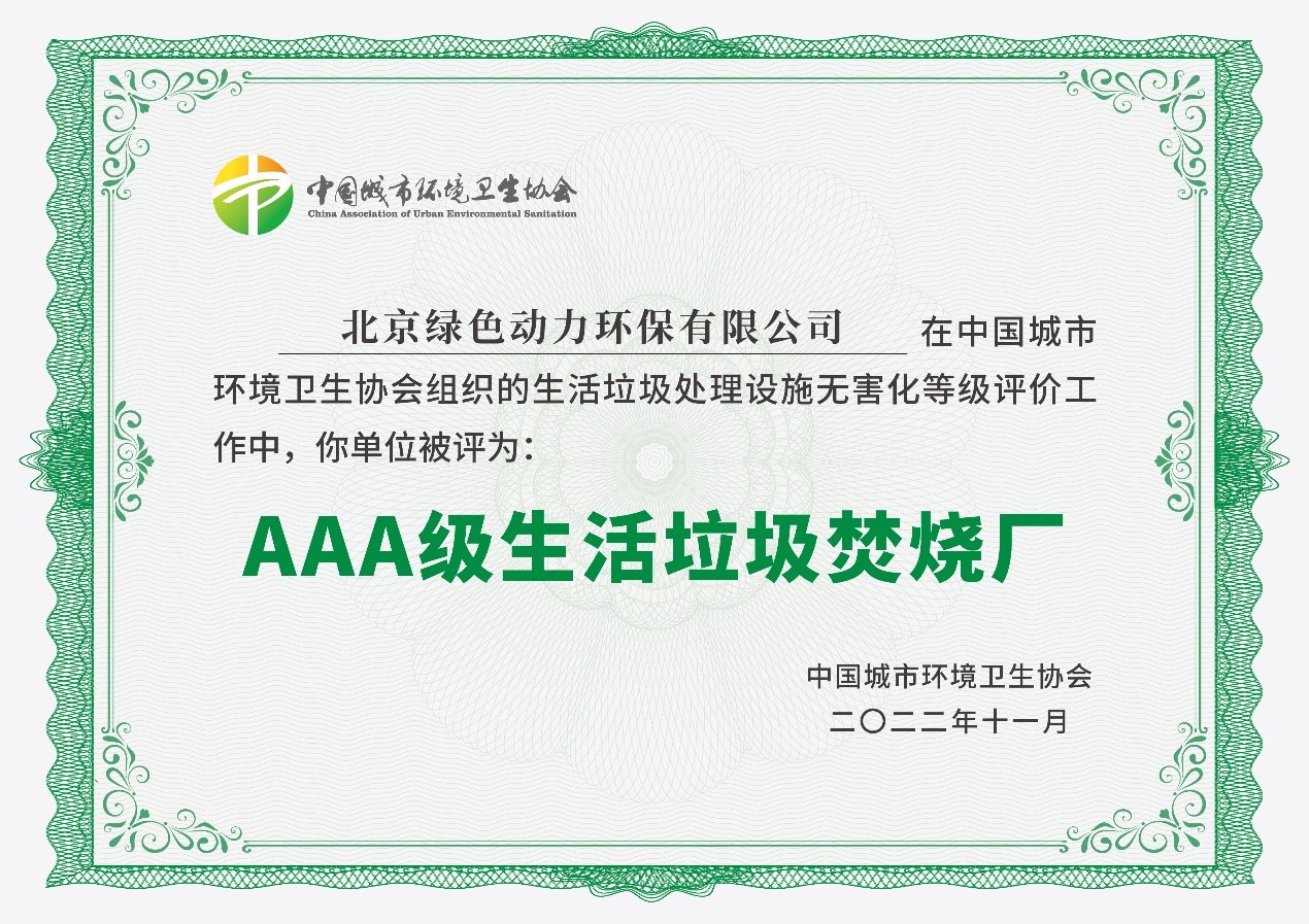鸿运国际通州项目获评国家AAA级生涯垃圾燃烧厂