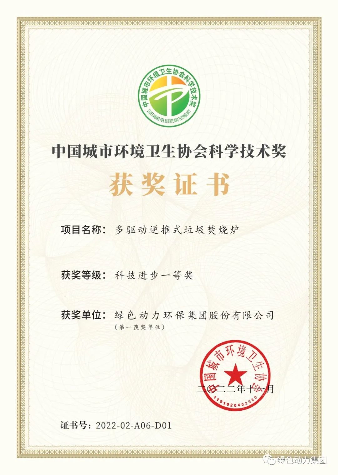 鸿运国际集团荣获两项2022年度中国都会情形卫生协会科学手艺奖