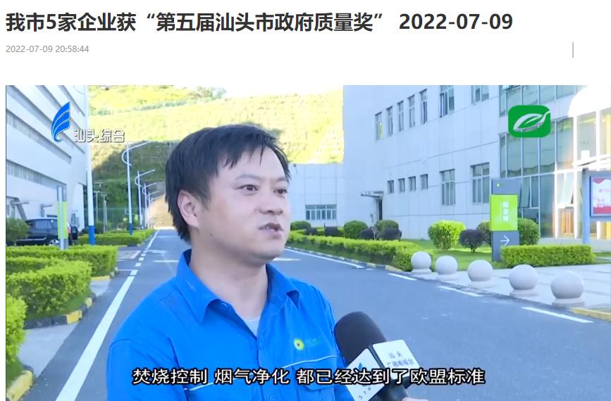 鸿运国际汕头公司荣获“第五届汕头市政府质量奖”