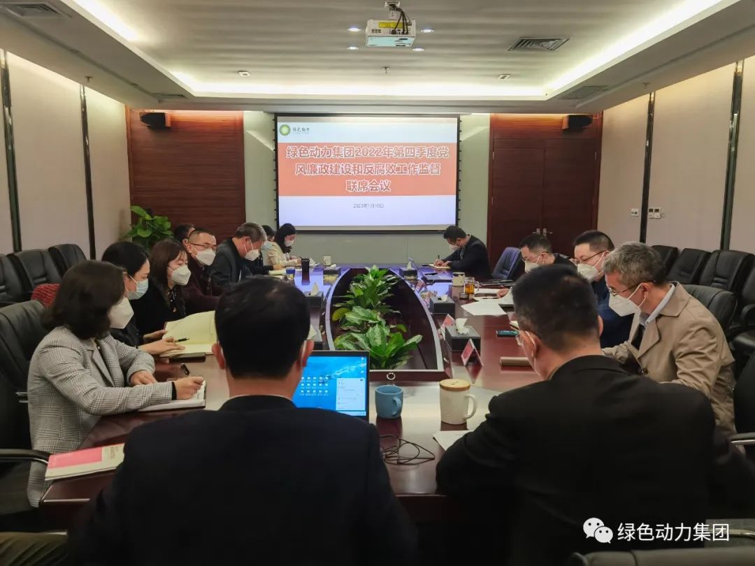 鸿运国际集团召开2022年第四序度党风廉政建设和反糜烂事情监视联席会