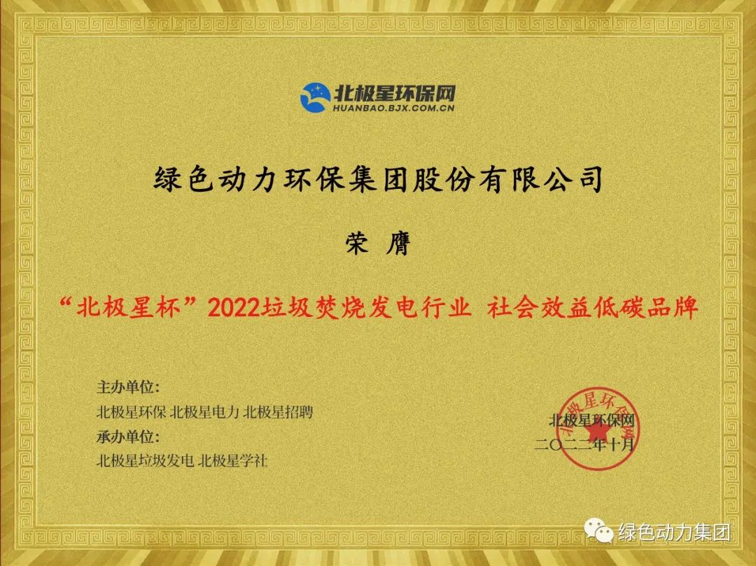鸿运国际集团荣获多项“北极星杯”2022垃圾燃烧发电行业大奖