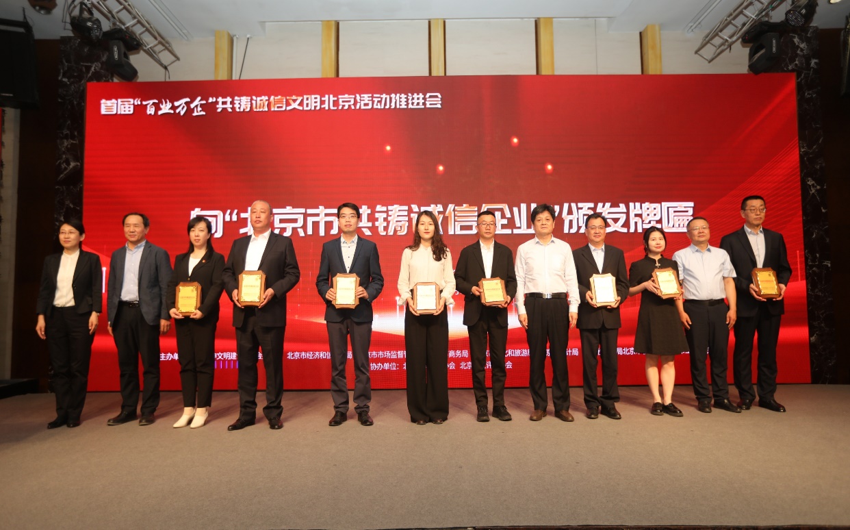 诚信兴企 守信自律 | 鸿运国际通州、密云公司荣获“北京市共铸诚信企业”称呼